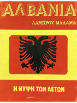 Αλβανία - Η νύφη των αετών, Μάλαμας Λάμπρος